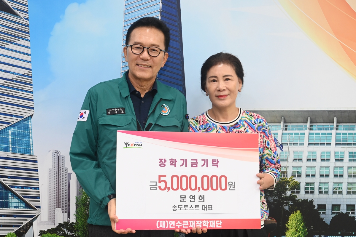 연수큰재장학재단, 지역사회 장학기금 기탁 이어져